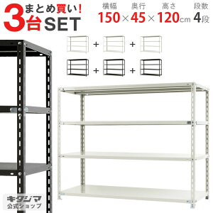 【まとめ買い3台セット!個人宅も送料無料】 NC-1500-12 幅150×奥行45×高さ120cm 4段 ホワイト・ブラック 70kg/段 【スチール棚楽天最安値に挑戦!】 【スチール棚 スチールラック 業務用 収納棚