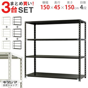 【まとめ買い3台セット!個人宅も送料無料】 NC-1500-15 幅150×奥行45×高さ150cm 4段 ホワイト・ブラック 70kg/段 【スチール棚楽天最安値に挑戦!】 【スチール棚 スチールラック 業務用 収納棚