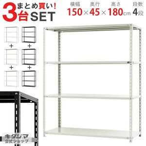 【まとめ買い3台セット!個人宅も送料無料】 NC-1500-18 幅150×奥行45×高さ180cm 4段 ホワイト・ブラック 70kg/段 【スチール棚楽天最安値に挑戦!】 【スチール棚 スチールラック 業務用 収納棚