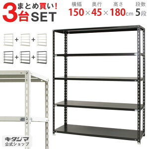 y܂Ƃߔ3ZbgIlz NC-1500-18 150×s45×180cm 5i zCgEubN 70kg/i yX`[bNyVňlɒIz yX`[I X`[bN Ɩp 