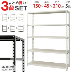 【まとめ買い3台セット!個人宅も送料無料】 NC-1500-21 幅150×奥行45×高さ210cm 5段 ホワイト・ブラック 70kg/段 【スチールラック楽天最安値に挑戦!】 【スチール棚 スチールラック 業務用 収