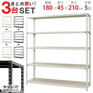 【まとめ買い3台セット!個人宅も送料無料】 NC-1800-21 幅180×奥行45×高さ210cm 5段 ホワイト・ブラック 70kg/段 【スチール棚楽天最安値に挑戦!】 【スチール棚 スチールラック 業務用 収納棚
