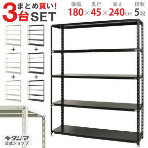 【まとめ買い3台セット!個人宅も送料無料】 NC-1800-24 幅180×奥行45×高さ240cm 5段 ホワイト・ブラック 70kg/段 【スチール棚楽天最安値に挑戦!】 【スチール棚 スチールラック 業務用 収納棚