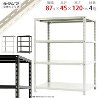 スチールラック 幅87.5 奥行45 高さ120cm 4段 ホワイト ブラック NCラック NC-875-12 耐荷重70kg/段 スチ…