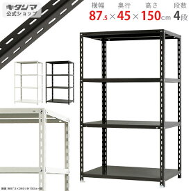 スチールラック 幅87.5 奥行45 高さ150cm 4段 ホワイト ブラック NCラック NC-875-15 耐荷重70kg/段 スチール棚 棚 ラック 業務用 収納棚 収納ラック オープンラック シェルフ スチールシェルフ 頑丈 おしゃれ シンプル メタル オフィス キッチン 防災収納 [W90][D45][H150]
