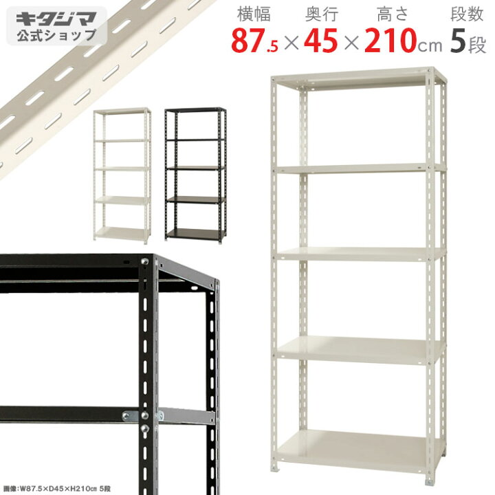 楽天市場】スチールラック 幅87.5 奥行45 高さ210cm 5段 ホワイト 