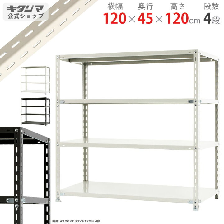 楽天市場】スチールラック 幅120 奥行45 高さ120cm 4段 ホワイト 