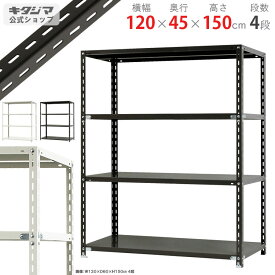 スチールラック 幅120 奥行45 高さ150cm 4段 ホワイト ブラック NCラック NC-1200-15 耐荷重70kg/段 スチール棚 棚 ラック 業務用 収納棚 収納ラック オープンラック シェルフ スチールシェルフ 頑丈 おしゃれ シンプル メタル オフィス キッチン 防災収納 [W120][D45][H150]