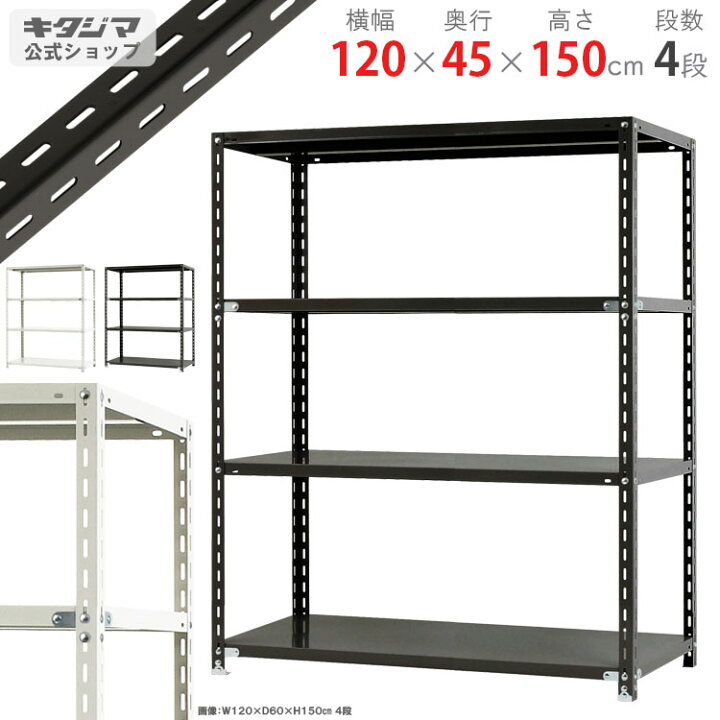 楽天市場】スチールラック 幅120 奥行45 高さ150cm 4段 ホワイト 