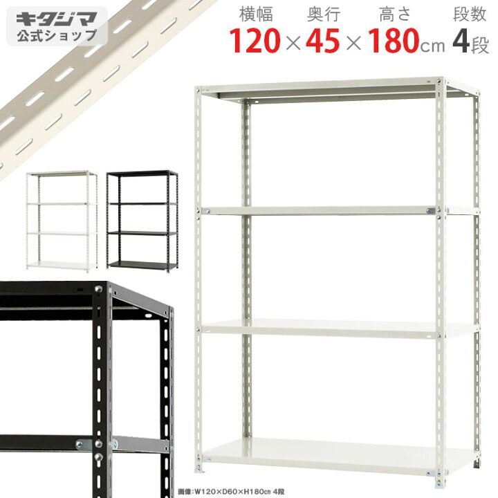 楽天市場】スチールラック 幅120 奥行45 高さ180cm 4段 ホワイト 