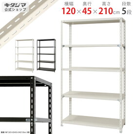スチールラック 幅120 奥行45 高さ210cm 5段 ホワイト ブラック NCラック NC-1200-21 耐荷重70kg/段 スチール棚 棚 ラック 業務用 収納棚 収納ラック オープンラック シェルフ スチールシェルフ 頑丈 おしゃれ シンプル メタル オフィス キッチン 防災収納 [W120][D45][H210]