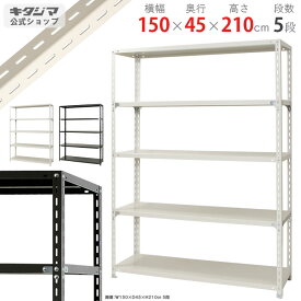 スチールラック 幅150 奥行45 高さ210cm 5段 ホワイト ブラック NCラック NC-1500-21 耐荷重70kg/段 スチール棚 棚 ラック 業務用 収納棚 収納ラック オープンラック シェルフ スチールシェルフ 頑丈 おしゃれ シンプル メタル オフィス キッチン 防災収納 [W150][D45][H210]