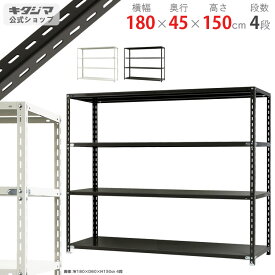 スチールラック 幅180 奥行45 高さ150cm 4段 ホワイト ブラック NCラック NC-1800-15 耐荷重70kg/段 スチール棚 棚 ラック 業務用 収納棚 収納ラック オープンラック シェルフ スチールシェルフ 頑丈 おしゃれ シンプル メタル オフィス キッチン 防災収納 [W180][D45][H150]