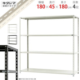 スチールラック 幅180 奥行45 高さ180cm 4段 ホワイト ブラック NCラック NC-1800-18 耐荷重70kg/段 スチール棚 棚 ラック 業務用 収納棚 収納ラック オープンラック シェルフ スチールシェルフ 頑丈 おしゃれ シンプル メタル オフィス キッチン 防災収納 [W180][D45][H180]