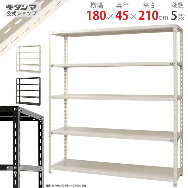 楽天市場】スチールラック 幅180 奥行45 高さ210cm 5段 ホワイト 