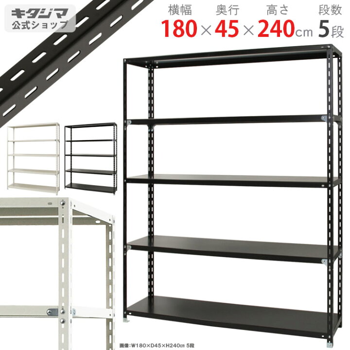 楽天市場】スチールラック 幅180 奥行45 高さ240cm 5段 ホワイト 