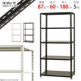 スチールラック 幅87.5 奥行60 高さ180cm 5段 ホワイト ブラック NCラック NC-5-18 耐荷重150kg/段 スチール棚 棚 ラック 業務用 収納棚 収納ラック オープンラック シェルフ スチールシェルフ 頑丈 おしゃれ シンプル メタル オフィス キッチン 防災収納 [W90][D60][H180]