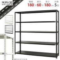 スチールラック 幅180 奥行60 高さ180cm 5段 ホワイト ブラック NCラック NC-8-18 耐荷重150kg/段 スチー…