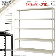 スチールラック 幅180 奥行60 高さ210cm 5段 ホワイト ブラック NCラック NC-8-21 耐荷重150kg/段 スチー…
