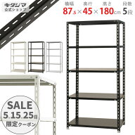 スチールラック 幅87.5 奥行45 高さ180cm 5段 ホワイト ブラック 亜鉛メッキ NCラック NC-875-18 耐荷重7…