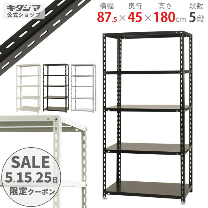 楽天市場】スチールラック 幅87.5 奥行45 高さ180cm 5段 ホワイト 