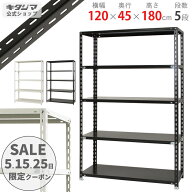 スチールラック 幅120 奥行45 高さ180cm 5段 ホワイト ブラック NCラック NC-1200-18 耐荷重70kg/段 スチ…