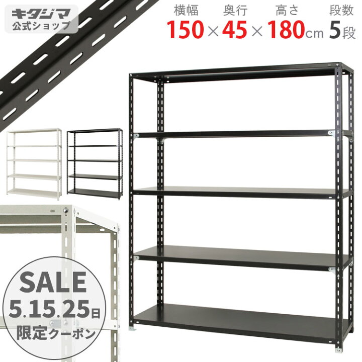 楽天市場】スチールラック 幅150 奥行45 高さ180cm 5段 ホワイト 