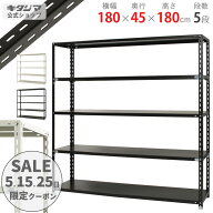 スチールラック 幅180 奥行45 高さ180cm 5段 ホワイト ブラック NCラック NC-1800-18 耐荷重70kg/段 スチ…