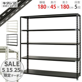 楽天市場】スチールラック 幅180 奥行45 高さ180cm 5段 ホワイト 