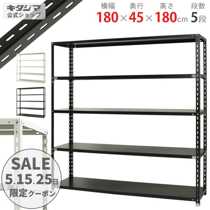 楽天市場】スチールラック 幅180 奥行45 高さ180cm 5段 ホワイト 