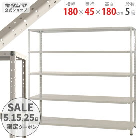 ＼5のつく日限定クーポン配布中／ KT-4-18 幅180×奥行45×高さ180cm 5段 ホワイトグレー 150kg/段 【スチール棚楽天最安値に挑戦！】 【スチール棚 スチールラック 業務用 収納棚 収納ラック】 【商品key:[W180][D45][H180]】