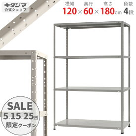 ＼5のつく日限定クーポン配布中／ KT-6-18 幅120×奥行60×高さ180cm 4段 ホワイトグレー 150kg/段 【スチール棚楽天最安値に挑戦！】 【スチール棚 スチールラック 業務用 収納棚 収納ラック】 【商品key:[W120][D60][H180]】