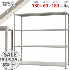 ＼5のつく日限定クーポン配布中／ KT-8-18 幅180×奥行60×高さ180cm 4段 ホワイトグレー 150kg/段 【スチール棚楽天最安値に挑戦！】 【スチール棚 スチールラック 業務用 収納棚 収納ラック】 【商品key:[W180][D60][H180]】