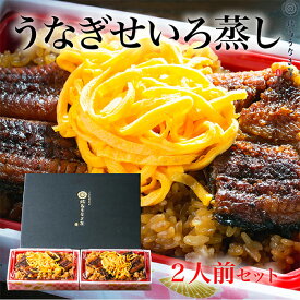 うなぎせいろ蒸し2人前セット/ 鰻 ウナギ 国内産 国産 宮崎産 土用丑の日 炭火焼 専門店 柳川 うなぎめし ギフト 贈答品 誕生日 プレゼント お祝い お返し お礼 内祝い せいろむし 土用の丑の日 父 祖父 お中元 お歳暮 和食