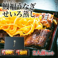 鰻福うなぎせいろ蒸し2人前セット/ 鰻 ウナギ 国産 宮崎産 土用丑の日 炭火焼 蒲焼 専門店 柳川 うなぎめ…