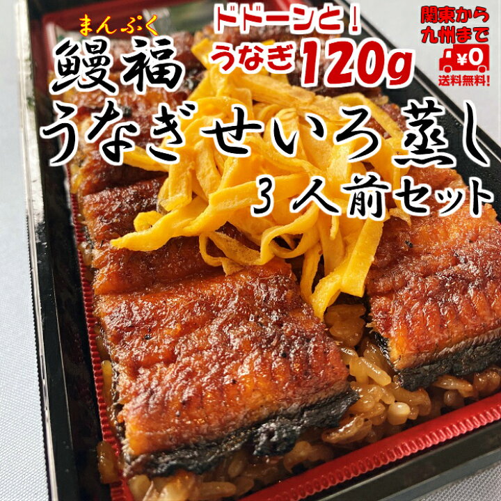 楽天市場 鰻福うなぎせいろ蒸し3人前セット 鰻 ウナギ 国内産 国産 宮崎産 土用丑の日 炭火焼 蒲焼 専門店 柳川 3人前 うなぎめし ギフト 贈答品 誕生日 プレゼント お祝い お返し お礼 内祝い 福岡県応援ウェブ物産展 せいろむし 北島うなぎ屋