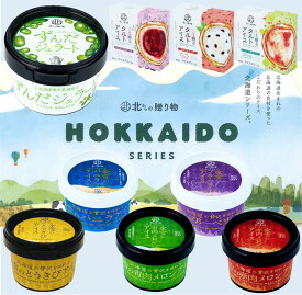 ギフトアイスクリーム　北海道シリーズ　北海道　こだわり9種類ジェラートスイーツ人気詰め合わせセット　タルトアイス ジェラート アイスクリーム お土産 御祝い 誕生日 アイス詰め合わせ 北海道ジェラート 北海道ミルク工房 【送料無料】