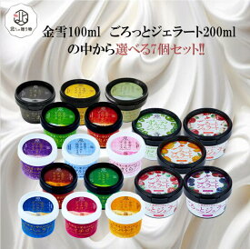 【選べる7個セット】 金雪カップアイス 100ml ごろっとジェラート 200ml 金雪13種類から選べる ごろっとジェラート5種類から選べる 北海道 ギフト アイスクリーム カップアイス スイーツ 人気 詰め合わせ セット 選べる お土産 贈り物に 御祝い 北からの贈り物