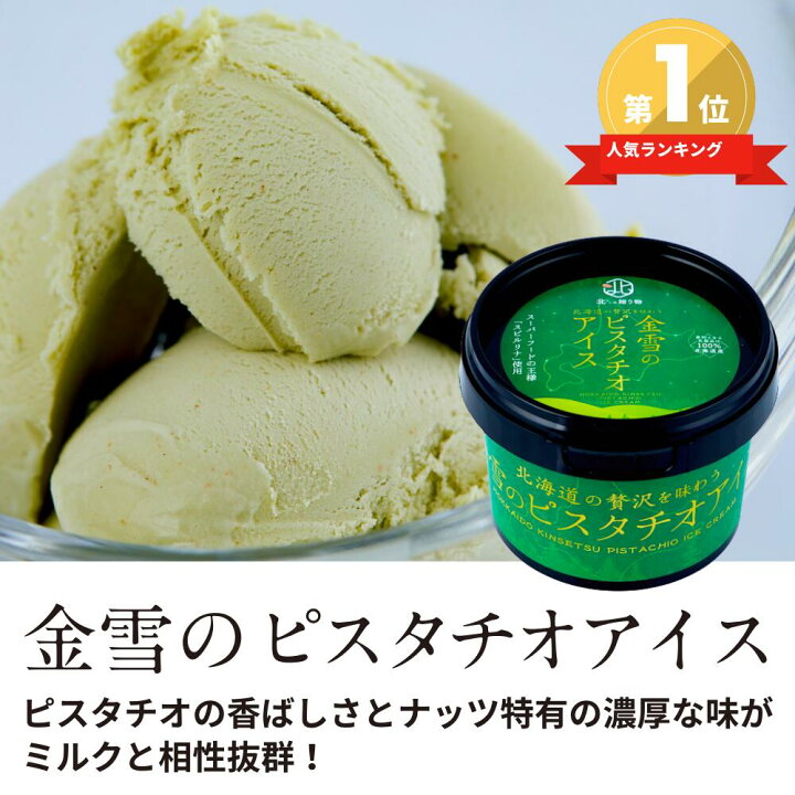 楽天市場 ピスタチオ アイスクリーム 北海道 ギフト 金雪カップアイス 10個セット カップアイス スイーツ 人気 詰め合わせ セット お土産 御祝い 送料無料 北からの贈り物 北海道
