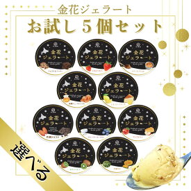 【北海道の贅沢ジェラート】金花ジェラート 10種類から選べるお試し5個セット 濃厚アイスクリーム ジェラート スイーツ 北海道ギフト・プレゼント・お土産にぴったり・贈り物に 【送料無料】