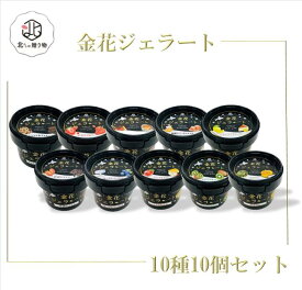 金花ジェラート　アイスクリーム　北海道ミルク工房　★アイス カップアイス 金花ジェラート10種10個セット 北海道ギフト スイーツ ジェラート 人気 アイス 詰合せ お祝い お土産 贈り物に 北海道【送料無料】