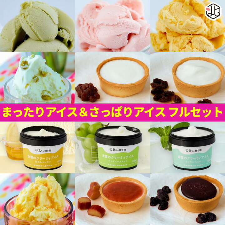 楽天市場 送料無料 北海道 ギフト アイスクリーム まったりまろやか さっぱりさわやかアイスセット スイーツ 人気 詰め合わせ セット お土産 御祝い 北からの贈り物 北海道