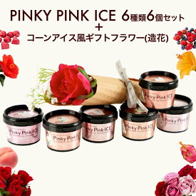 北海道 ギフト アイスクリーム PINKY PINK ICE 6種 6個セット アイス風コーンブーケ付 ジェラート スイーツ 人気 詰め合わせ セット お土産 御祝い【送料無料】