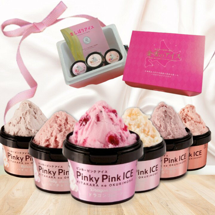 楽天市場】北海道 ギフト アイスクリーム PINKY PINK ICE 6種 6個  