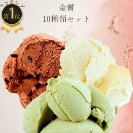 ギフトアイスクリーム 行列のできる北海道のアイス屋さん アイス カップアイス 金雪シリーズカップアイス10種10個セット アイスクリーム 北海道 ギフト スイーツ 人気 詰合せ お祝い お土産【送料無料】