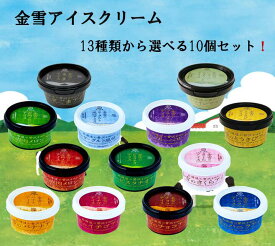 【贈り物におすすめ】金雪カップアイス 100ml×10個セット 13種類から選べる 厳選した牛乳で作ったこだわりアイス　アイスクリーム 詰め合わせセット 選べる 誕生日・贈り物に・お祝いギフトに最適 【送料無料】