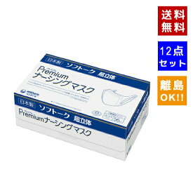 【即納】【12点セット・送料無料】ユニ・チャーム Gソフトーク超立体プレミアムナーシングマスクふつうサイズ 56枚入×12箱【4903111581566】