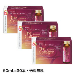 【クーポン利用で最大150円OFF】【即納】【新発売・50mL×30本・送料無料】SHISEIDO 資生堂 The Collagen ザ・コラーゲン リュクスリッチ ドリンク 50ml × 30本入 ノンカフェイン・脂質ゼロ・ミックス