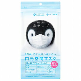 【クーポン利用で最大150円OFF】【即納】【新パッケージ・メール便発送】日本製 ネピア nepia 鼻セレブマスク（フツウ）4枚入り UV90%カット【4901121821238】