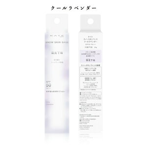 【クーポン利用で最大150円OFF】【即納】【国内正規品・メール便発送】カネボウ KANEBO ケイト KATE スノースキンベース 本体 30g 全2色 SPF50・PA+++ クールラベンダー/スノーイエロー 化粧下地 雪